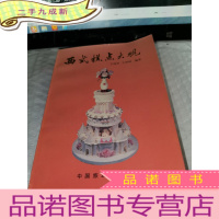 正 九成新西式糕点大观