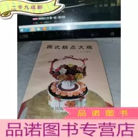 正 九成新西式糕点大观
