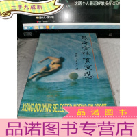 正 九成新熊斗寅体育文选