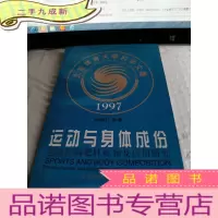 正 九成新运动与身体成份:运动控制肥胖机制及应用研究