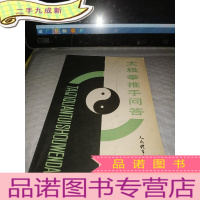 正 九成新太极拳推手问答