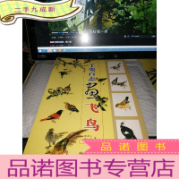 正 九成新千姿百态画飞鸟