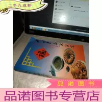 正 九成新中国青岛渔家宴