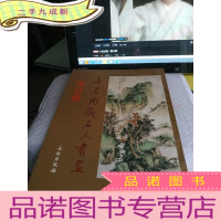 正 九成新真茗阁藏名人书画·啓功卷