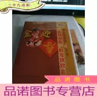 正 九成新宣武地税局2004年金猴迎春新年联欢会