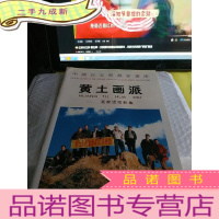 正 九成新中国长安书画家画库 黄土画派画家活动影集