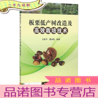 正 九成新板栗低产树改造及高效栽培技术