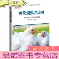 正 九成新画说规模养肉鸡