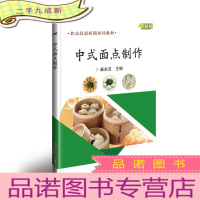 正 九成新中式面点制作