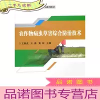 正 九成新农作物病虫草害综合防治技术