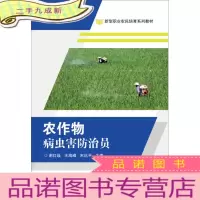 正 九成新农作物病虫害防治员