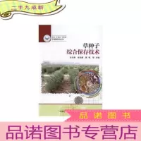 正 九成新草种子综合保存技术