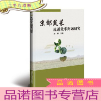正 九成新京郊蔬菜流通效率问题研究