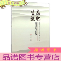 正 九成新生态施肥理论与实践