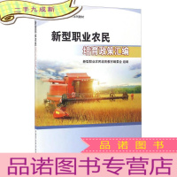 正 九成新新型职业农民培育政策汇编/新型职业农民培育系列教材