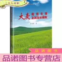 正 九成新大麦栽培生理及其生长模拟