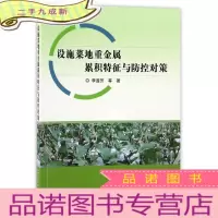 正 九成新设施菜地重金属累积特征与防控对策