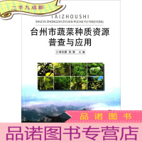 正 九成新台州市蔬菜种质资源普查与应用