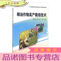 正 九成新粮油作物高产栽培技术