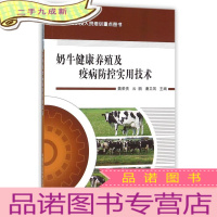 正 九成新奶牛健康养殖及疫病防控实用技术
