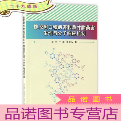 正 九成新橡胶树白粉病害和草甘膦药害生理与分子响应机制