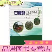 正 九成新甘蔗叶还田综合技术与模式
