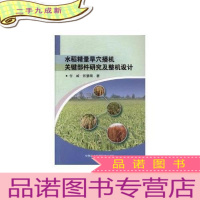 正 九成新水稻精量旱穴播机关键部件研究及整机设计