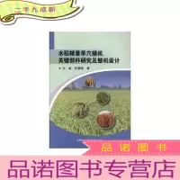正 九成新水稻精量旱穴播机关键部件研究及整机设计