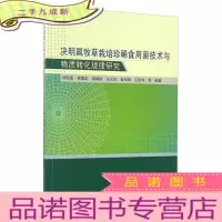 正 九成新决明属牧草栽培食用菌技术与物质转化规律研究
