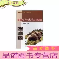 正 九成新新编肉牛饲养员培训教程