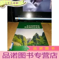 正 九成新云台地貌特征及区域对比研究