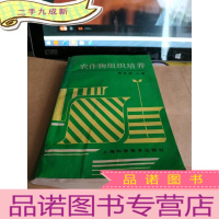 正 九成新农作物组织培养