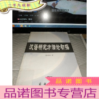 正 九成新汉语研究方法论初探