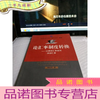 正 九成新论汇率制度转换:从固定汇率走向浮动汇率