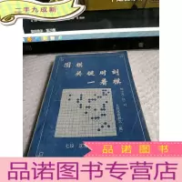 正 九成新围棋关键时刻一着棋