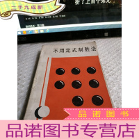 正 九成新不用定式制胜法