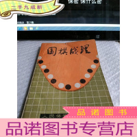 正 九成新围棋战理