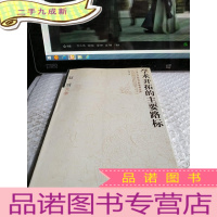 正 九成新赵靖文集:学术开拓的主要路标