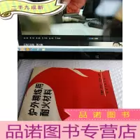 正 九成新炉外精炼用耐火材料