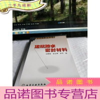 正 九成新建筑防水密封材料/建筑防水材料丛书