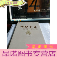 正 九成新中华民族复兴的历史根源·华夏主义:华夏体系500年的大智慧