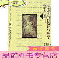 正 九成新世界传播学经典教材中文版·电子媒介节目设计与运营:战略与实践(第6版)