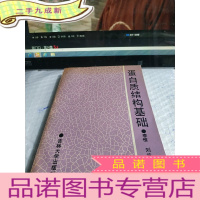 正 九成新蛋白质结构基础