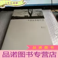 正 九成新一个村庄里的中国