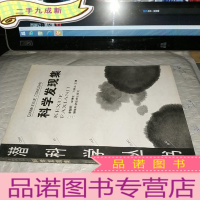 正 九成新科学发现集