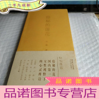 正 九成新隐秘的莲花