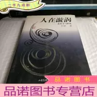 正 九成新人在漩涡:黄苗子与郁风