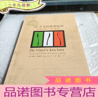 正 九成新达·芬奇的秘密厨房:一段意大利烹饪的秘史