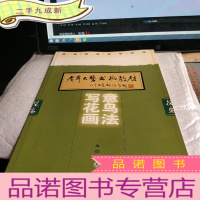 正 九成新写意花鸟画法——老年大学书画教材