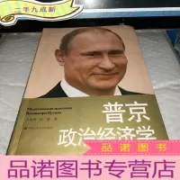 正 九成新普京政治经济学
